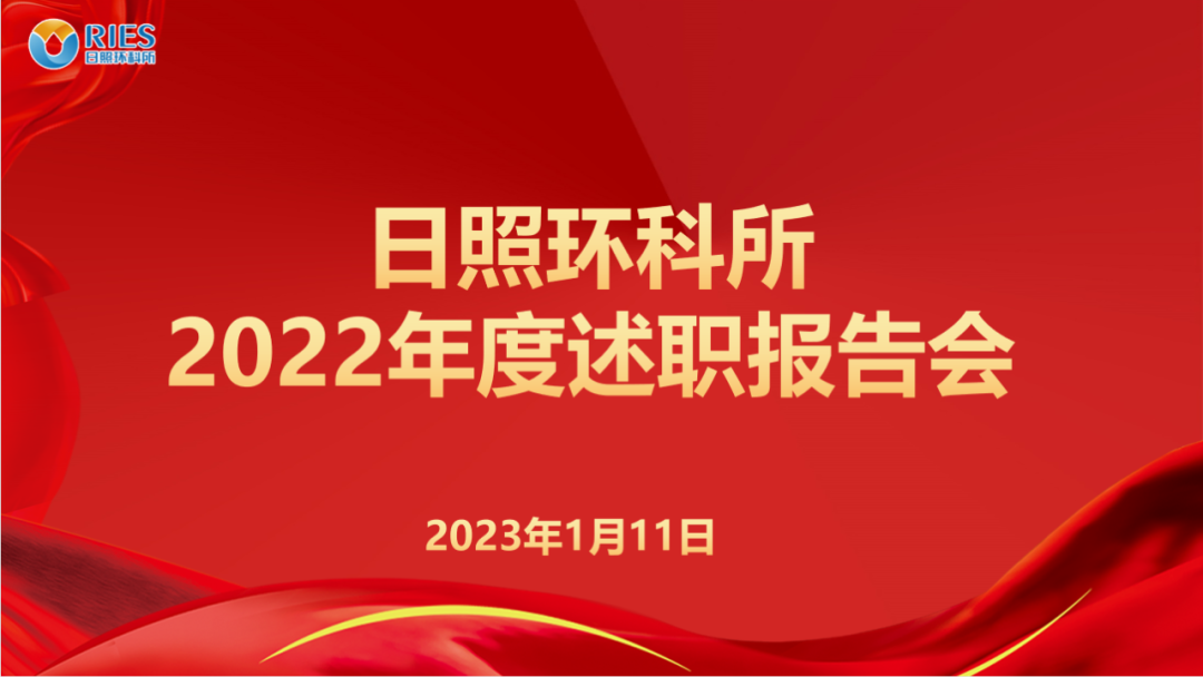 亮成績 謀新篇 |日照環(huán)科所公司召開2022年度述職工作會(huì)議